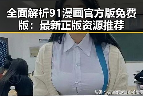 全面解析91漫画官方版免费版：最新正版资源推荐