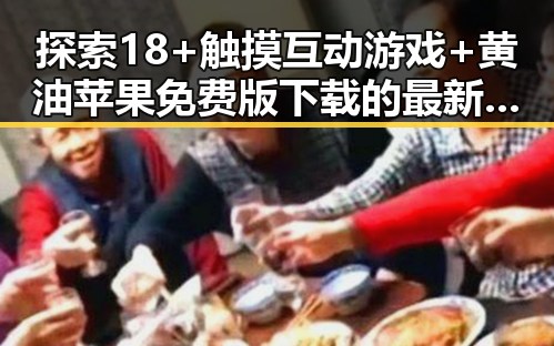 探索18+触摸互动游戏+黄油苹果免费版下载的最新体验变化