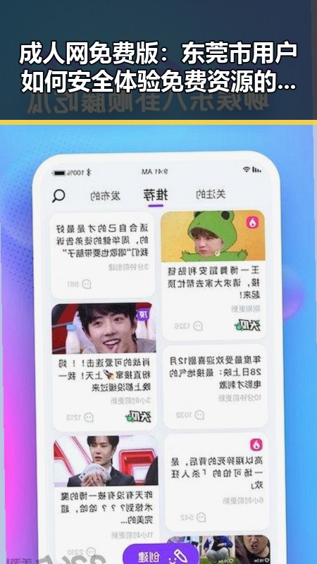 成人网免费版：东莞市用户如何安全体验免费资源的变化
