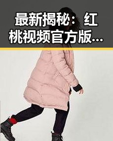 最新揭秘：红桃视频官方版下载助你畅享高清体验
