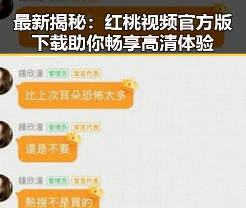 最新揭秘：红桃视频官方版下载助你畅享高清体验