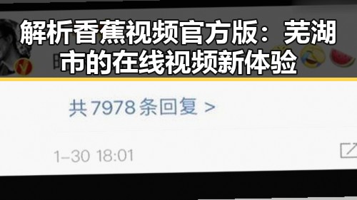 解析香蕉视频官方版：芜湖市的在线视频新体验