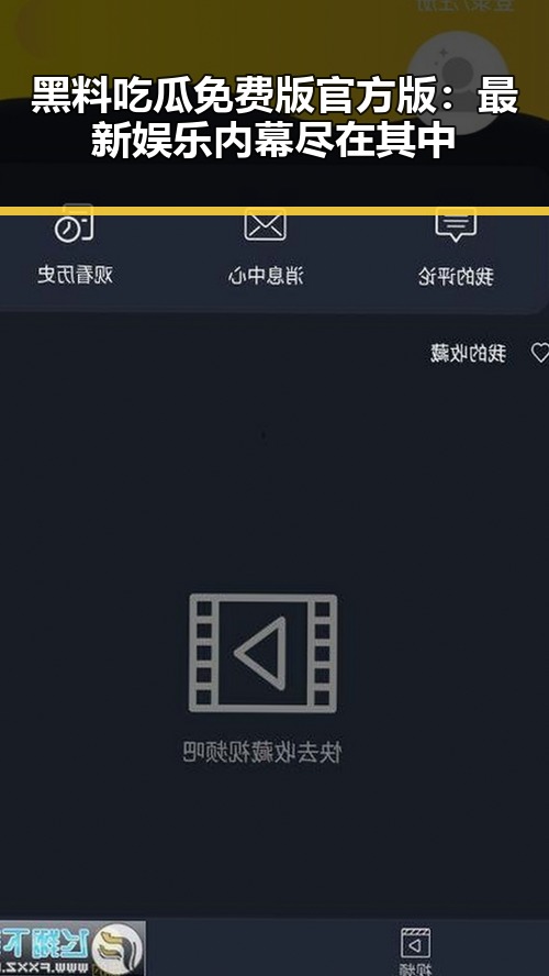 黑料吃瓜免费版官方版：最新娱乐内幕尽在其中