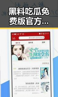 黑料吃瓜免费版官方版：最新娱乐内幕尽在其中