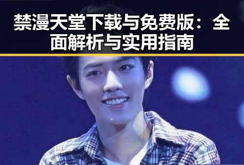 禁漫天堂下载与免费版：全面解析与实用指南