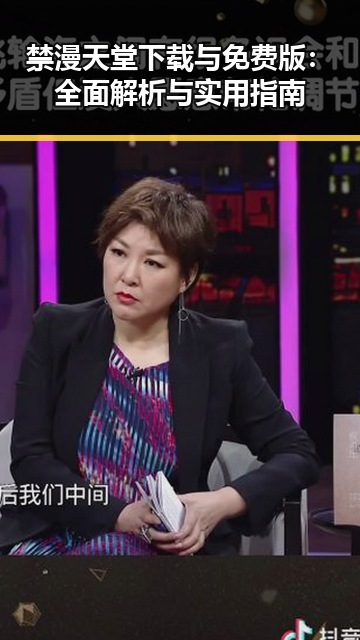 禁漫天堂下载与免费版：全面解析与实用指南