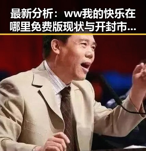 最新分析：ww我的快乐在哪里免费版现状与开封市用户体验