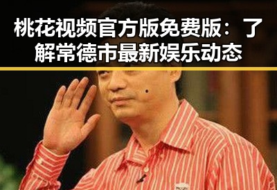 桃花视频官方版免费版：了解常德市最新娱乐动态