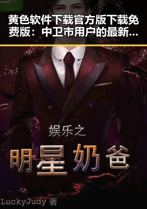 黄色软件下载官方版下载免费版：中卫市用户的最新选择