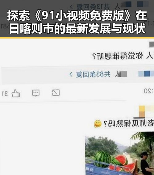 探索《91小视频免费版》在日喀则市的最新发展与现状