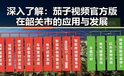 深入了解：茄子视频官方版在韶关市的应用与发展