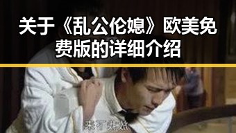 关于《乱公伦媳》欧美免费版的详细介绍