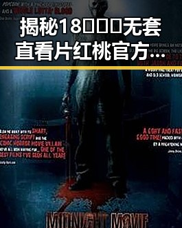 揭秘18❌❌❌无套直看片红桃官方版：现状与反差