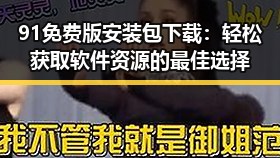 91免费版安装包下载：轻松获取软件资源的最佳选择