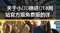 关于小🐔🐔伸进🈲18网站官方版免费版的详细介绍