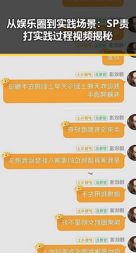 从娱乐圈到实践场景：SP责打实践过程视频揭秘