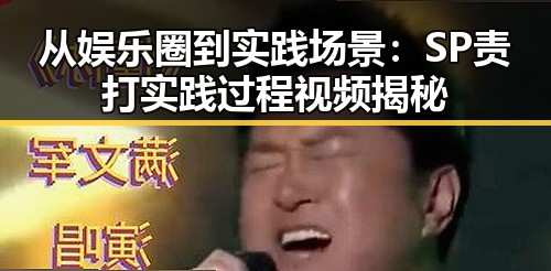 从娱乐圈到实践场景：SP责打实践过程视频揭秘