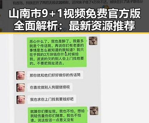 山南市9+1视频免费官方版全面解析：最新资源推荐