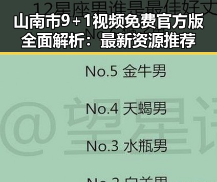 山南市9+1视频免费官方版全面解析：最新资源推荐