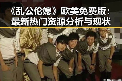 《乱公伦媳》欧美免费版：最新热门资源分析与现状