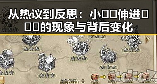 从热议到反思：小🐔🐔伸进🈲🔞🔞的现象与背后变化