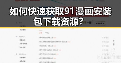 如何快速获取91漫画安装包下载资源？