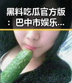 黑料吃瓜官方版：巴中市娱乐圈的“瓜田”故事