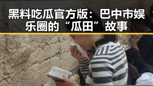 黑料吃瓜官方版：巴中市娱乐圈的“瓜田”故事
