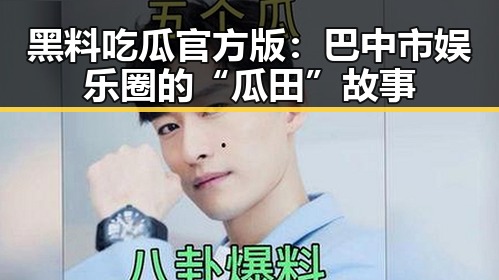 黑料吃瓜官方版：巴中市娱乐圈的“瓜田”故事