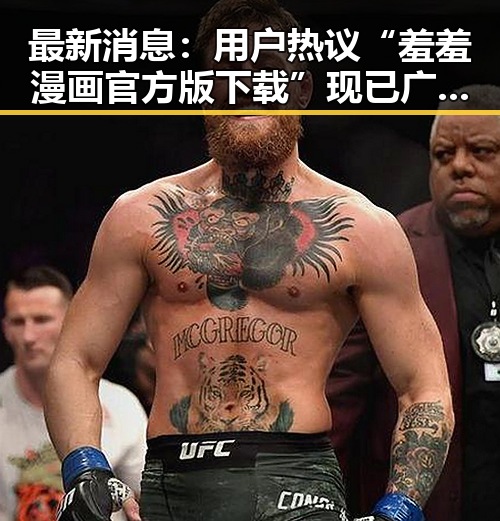 最新消息：用户热议“羞羞漫画官方版下载”现已广泛应用