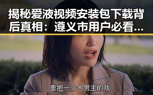 揭秘爱液视频安装包下载背后真相：遵义市用户必看指南