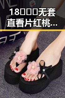 18❌❌❌无套直看片红桃免费版下载：详细介绍与下载指南