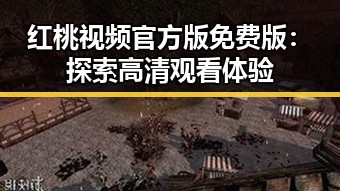 红桃视频官方版免费版：探索高清观看体验