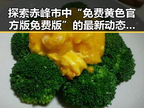 探索赤峰市中“免费黄色官方版免费版”的最新动态与背景