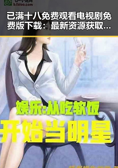 已满十八免费观看电视剧免费版下载：最新资源获取指南