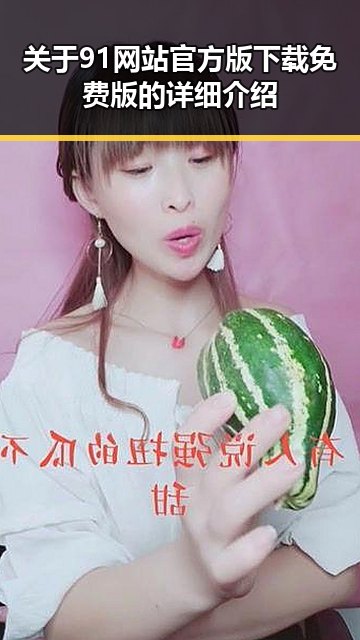 关于91网站官方版下载免费版的详细介绍