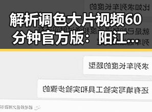 解析调色大片视频60分钟官方版：阳江市背后的视觉盛宴