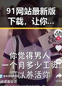 91网站最新版下载，让你畅享优质内容的最新体验
