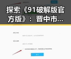 探索《91破解版官方版》：晋中市的热门选择