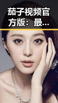 茄子视频官方版：最新官方资源与使用指南