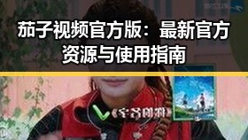 茄子视频官方版：最新官方资源与使用指南