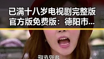 已满十八岁电视剧完整版官方版免费版：德阳市观众的新宠