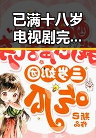 已满十八岁电视剧完整版官方版免费版：德阳市观众的新宠
