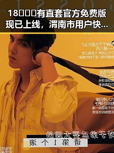 18❌❌❌有直套官方免费版现已上线，渭南市用户快来体验
