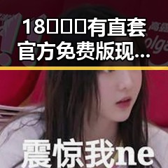 18❌❌❌有直套官方免费版现已上线，渭南市用户快来体验