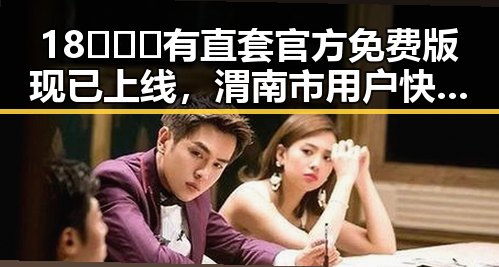 18❌❌❌有直套官方免费版现已上线，渭南市用户快来体验