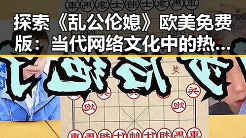 探索《乱公伦媳》欧美免费版：当代网络文化中的热议话题