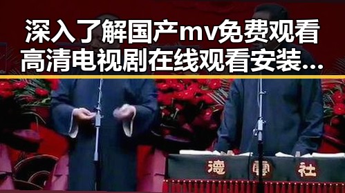 深入了解国产mv免费观看高清电视剧在线观看安装包下载的最新发展