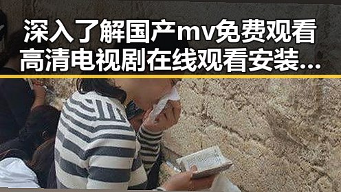 深入了解国产mv免费观看高清电视剧在线观看安装包下载的最新发展