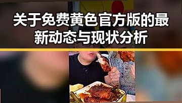 关于免费黄色官方版的最新动态与现状分析